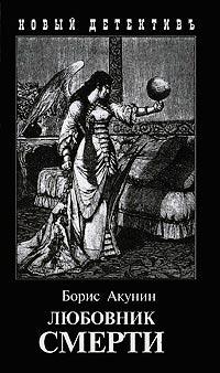 Книга Любовник смерти