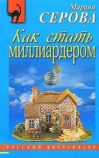 Книга Как стать миллиардером