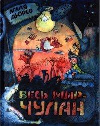 Книга Весь мир - чулан