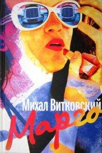 Книга Марго