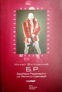 Книга Б.Р. (Барбара Радзивилл из Явожно-Щаковой)