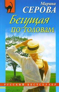 Книга Бегущая по головам