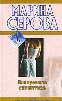 Книга Вся прелесть стриптиза