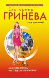 Книга Муж-незнакомец, или Сладкие сны о любви
