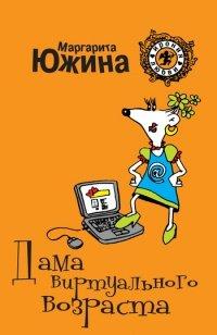 Книга Дама виртуального возраста