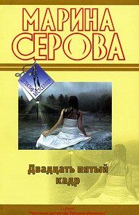 Книга Двадцать пятый кадр