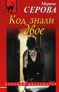 Книга Код знали двое