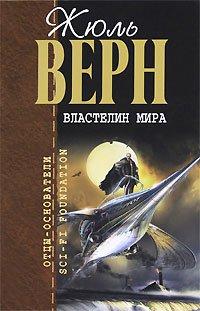 Книга Властелин мира