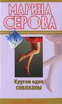 Книга Кругом одни соблазны