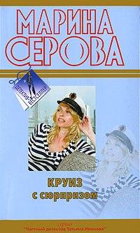 Книга Круиз с сюрпризом