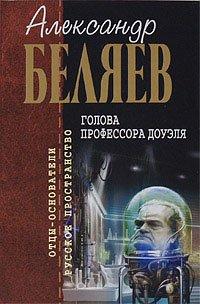 Книга Голова профессора Доуэля