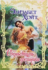 Книга Обольстить грешника