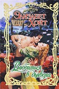 Книга Влюбиться в дьявола