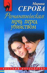Книга Романтическая ночь перед убийством