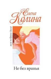 Книга Не без вранья