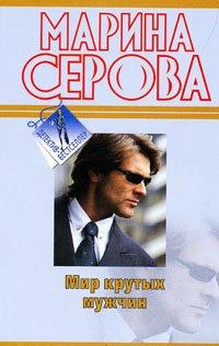 Книга Мир крутых мужчин