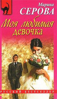Книга Моя любимая девочка