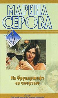 Книга На брудершафт со смертью