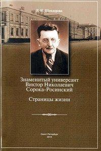 Книга Знаменитый универсант Виктор Николаевич Сорока-Росинский. Страницы жизни