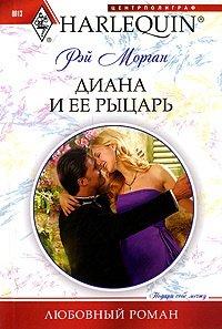 Книга Диана и ее рыцарь