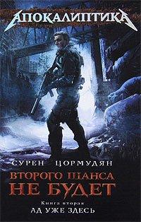 Книга Ад уже здесь