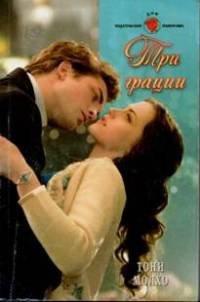 Книга Три грации