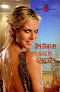 Книга Забери мою судьбу