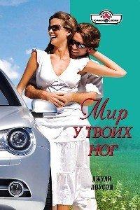 Книга Мир у твоих ног