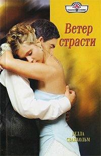 Книга Ветер страсти