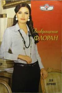 Книга Возвращение Флоран
