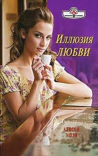 Книга Иллюзия любви