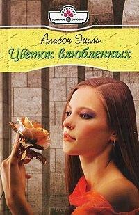 Книга Цветок влюбленных