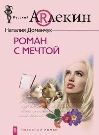 Книга Роман с мечтой