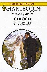 Книга Спроси у сердца