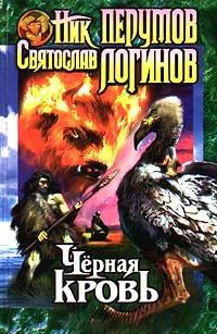 Книга Черная кровь