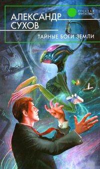 Книга Тайные боги Земли
