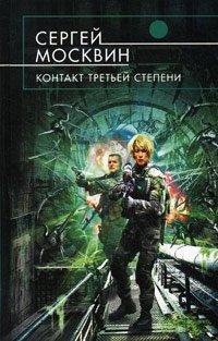 Книга Контакт третьей степени