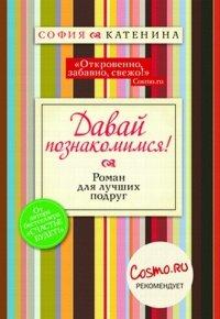 Книга Давай познакомимся!