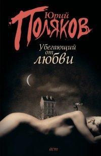 Книга Убегающий от любви
