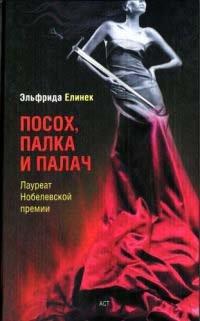 Книга Посох, палка и палач