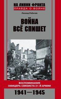 Книга Война все спишет. Воспоминания офицера-связиста 31-й армии. 1941-1945