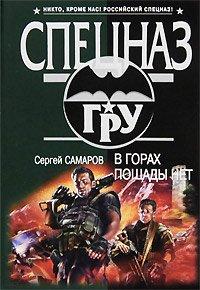 Книга В горах пощады нет