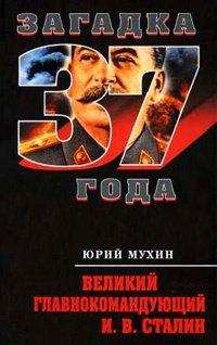 Книга Великий главнокомандующий И. В. Сталин