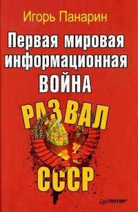 Книга Первая мировая информационная война. Развал СССР