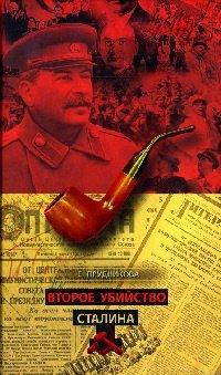 Книга Второе убийство Сталина
