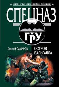 Книга Остров Вальгалла