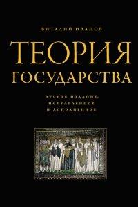 Книга Теория государства