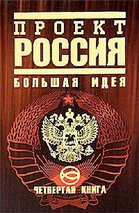 Книга Проект Россия. Книга 4. Большая идея