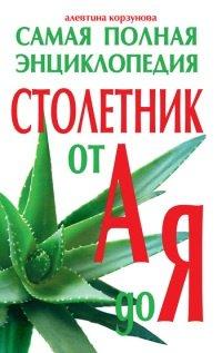 Книга Столетник от А до Я