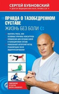 Книга Правда о тазобедренном суставе. Жизнь без боли
